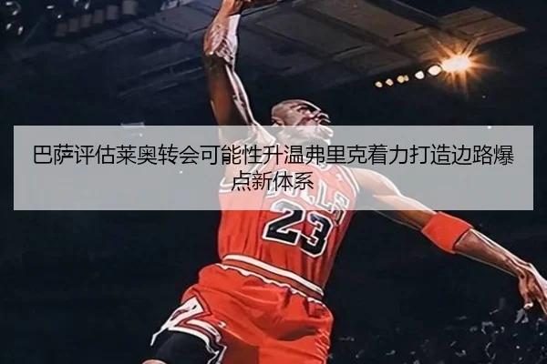 巴萨评估莱奥转会可能性升温弗里克着力打造边路爆点新体系