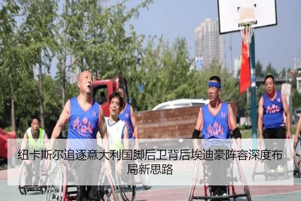纽卡斯尔追逐意大利国脚后卫背后埃迪豪阵容深度布局新思路
