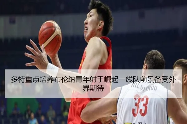 多特重点培养布伦纳青年射手崛起一线队前景备受外界期待